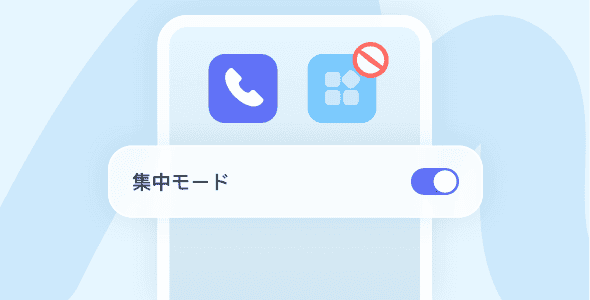 02気を散らすものを排除