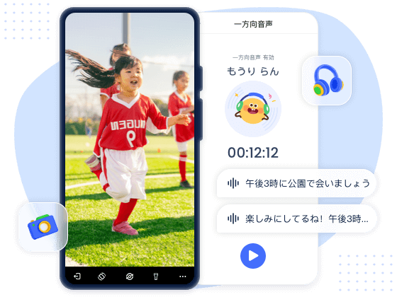 お子様の周囲をリアルタイムでモニター